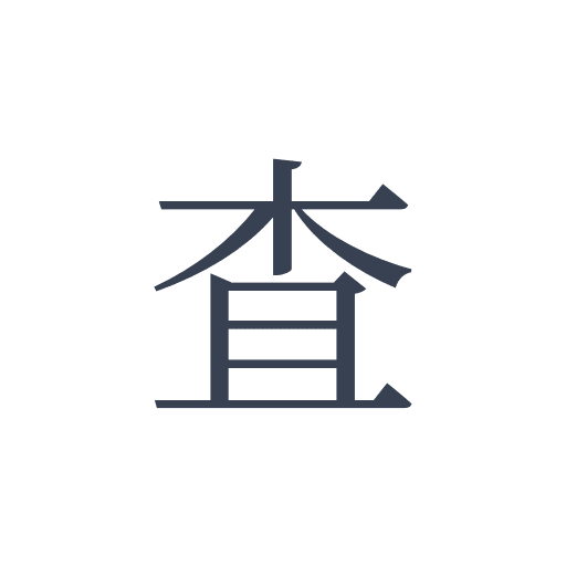 「査」の明朝体の画像