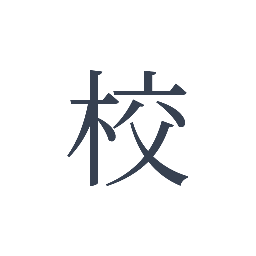 「校」の明朝体の画像