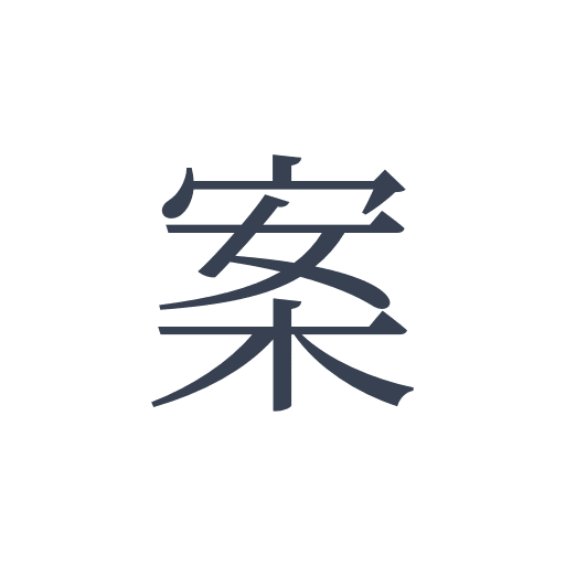 「案」の明朝体の画像
