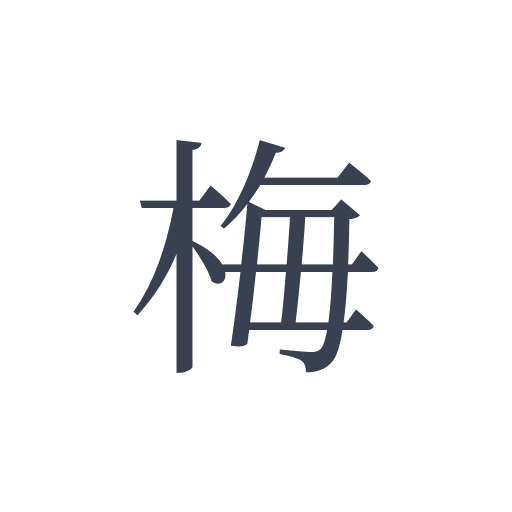 「梅」の明朝体の画像