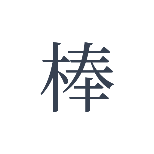 「棒」の明朝体の画像