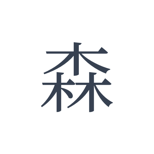 「森」の明朝体の画像