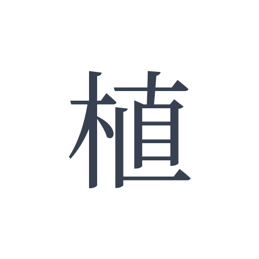 「植」の明朝体の画像