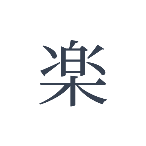 「楽」の明朝体の画像