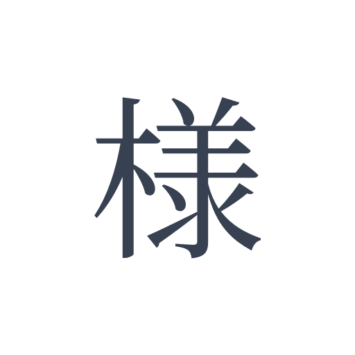 「様」の明朝体の画像
