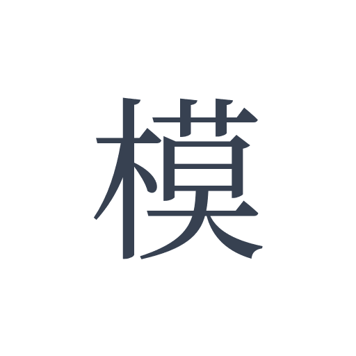「模」の明朝体の画像