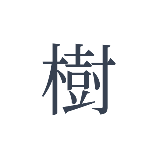「樹」の明朝体の画像