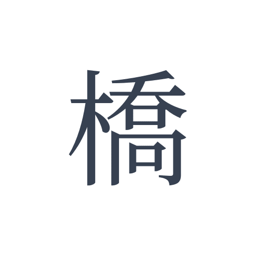 「橋」の明朝体の画像