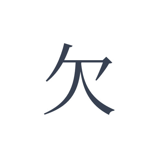 「欠」の明朝体の画像