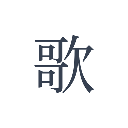 「歌」の明朝体の画像