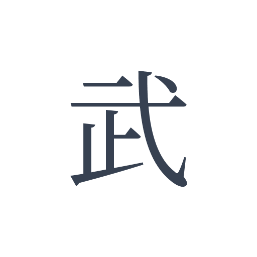 「武」の明朝体の画像