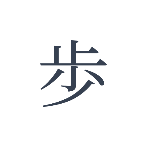 「歩」の明朝体の画像