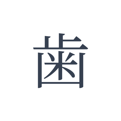 「歯」の明朝体の画像