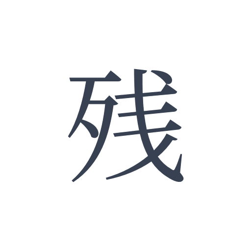 「残」の明朝体の画像