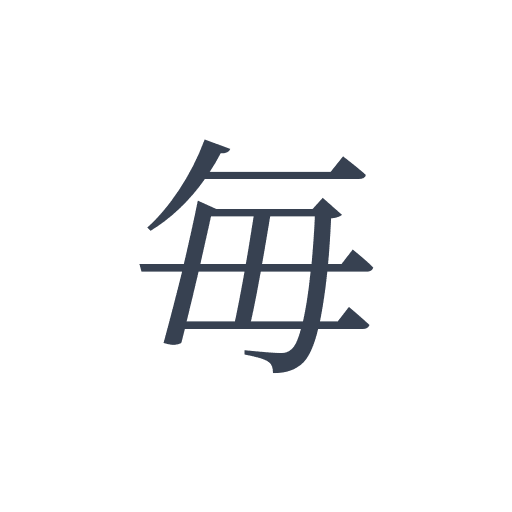 「毎」の明朝体の画像
