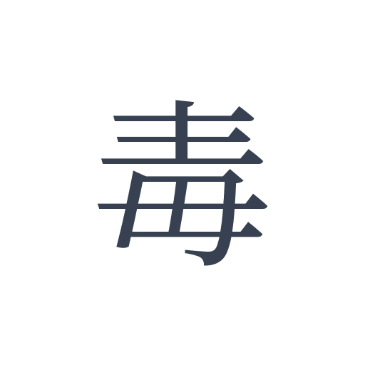 「毒」の明朝体の画像