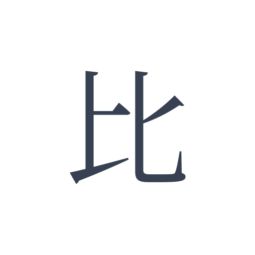「比」の明朝体の画像