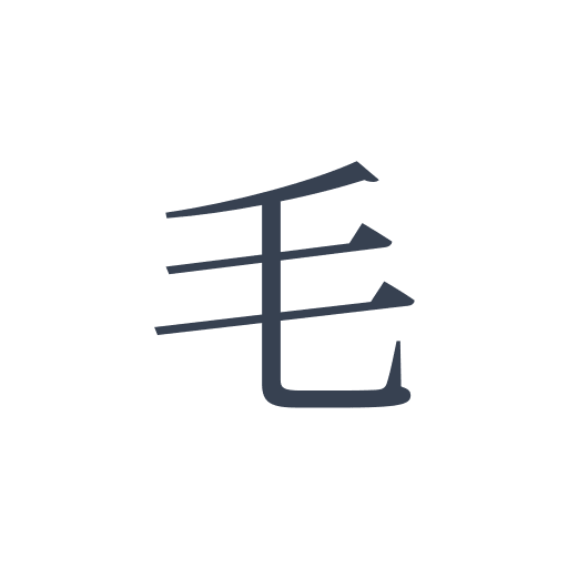 「毛」の明朝体の画像