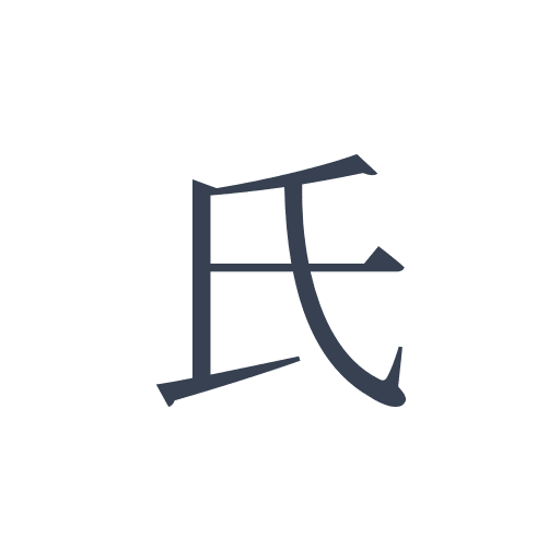 「氏」の明朝体の画像