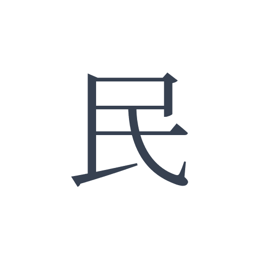 「民」の明朝体の画像