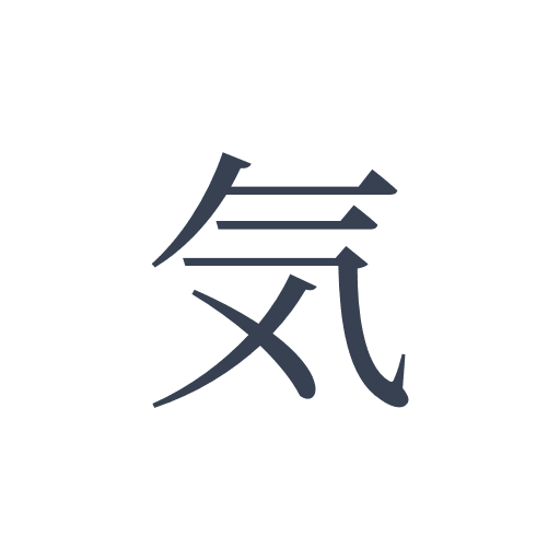 「気」の明朝体の画像