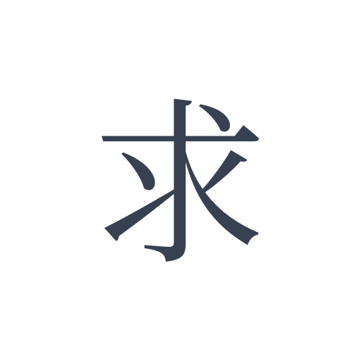 「求」の明朝体の画像