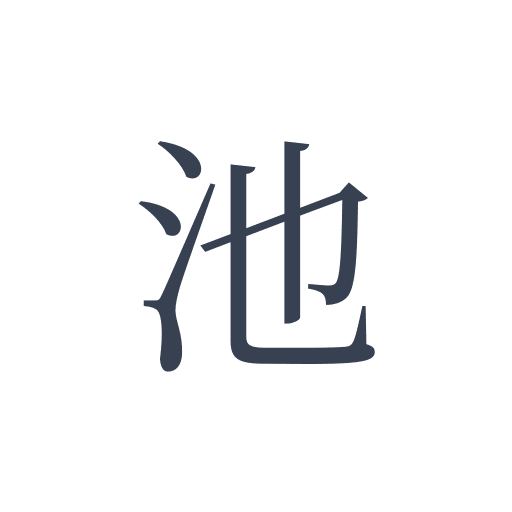 「池」の明朝体の画像