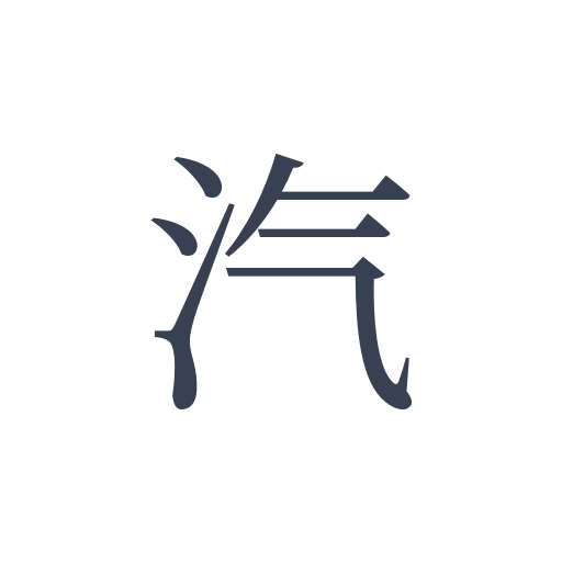 「汽」の明朝体の画像