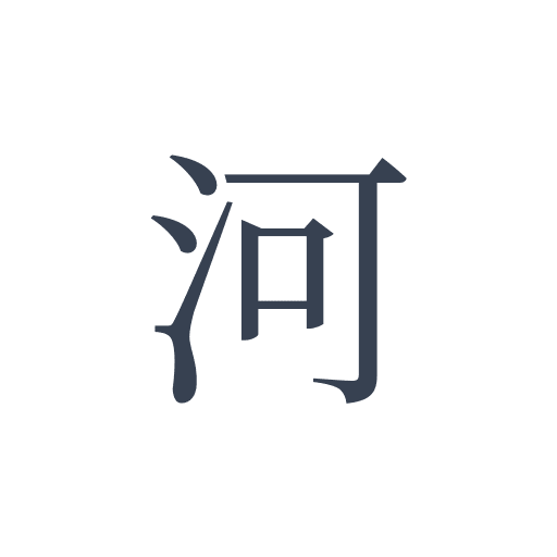 「河」の明朝体の画像