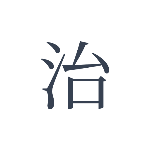 「治」の明朝体の画像