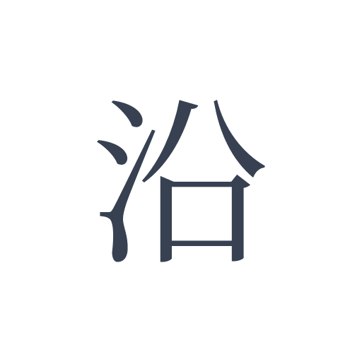 「沿」の明朝体の画像