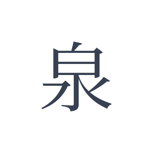 「泉」の明朝体の画像