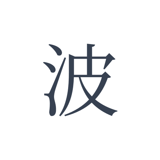「波」の明朝体の画像