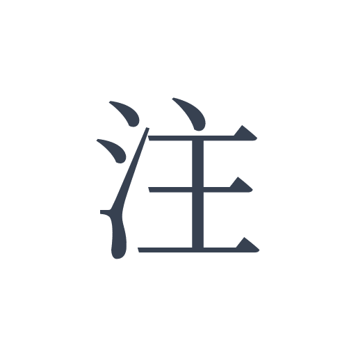 「注」の明朝体の画像