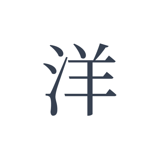 「洋」の明朝体の画像