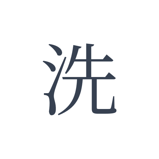 「洗」の明朝体の画像
