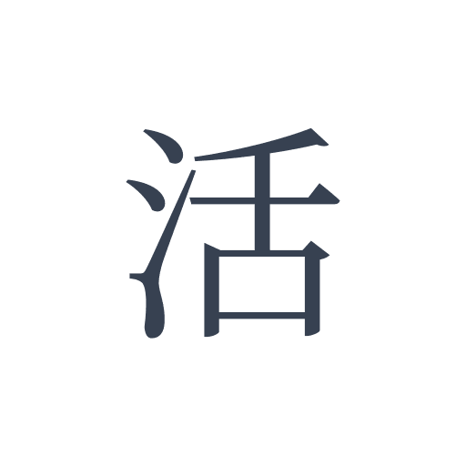 「活」の明朝体の画像