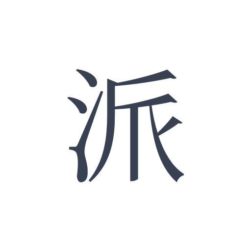 「派」の明朝体の画像