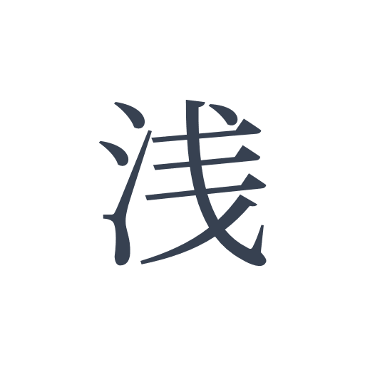 「浅」の明朝体の画像