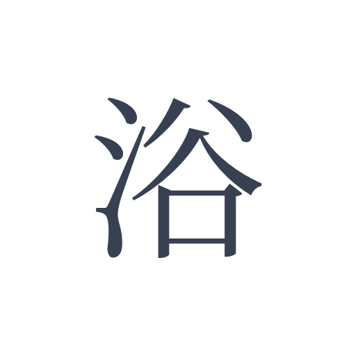 「浴」の明朝体の画像