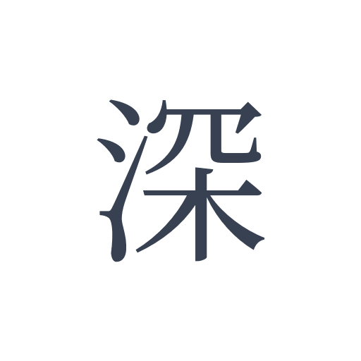 「深」の明朝体の画像