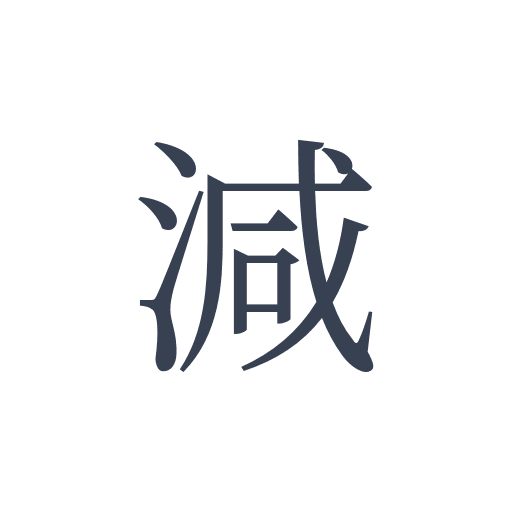 「減」の明朝体の画像