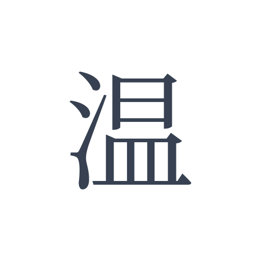 「温」の明朝体の画像