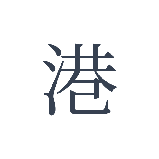 「港」の明朝体の画像