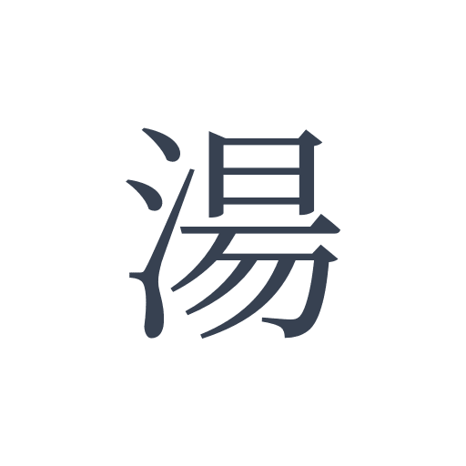 「湯」の明朝体の画像