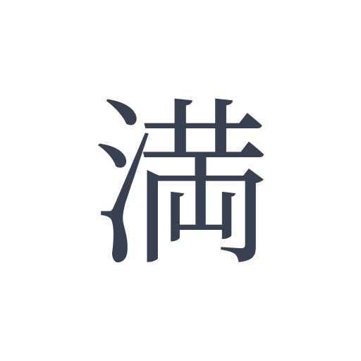 「満」の明朝体の画像