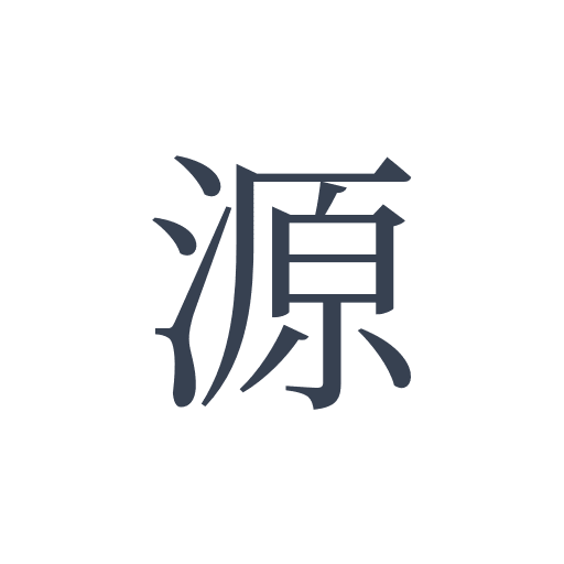 「源」の明朝体の画像