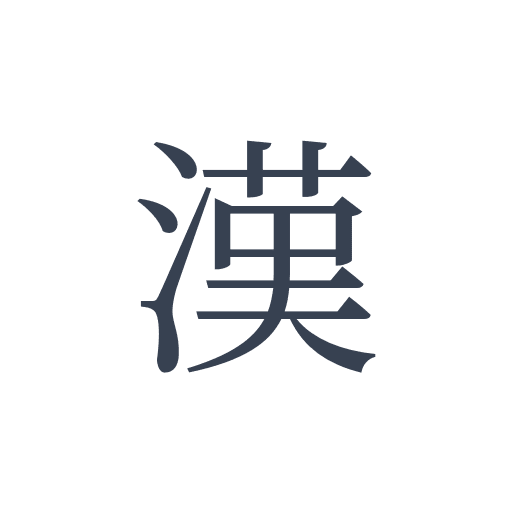 「漢」の明朝体の画像