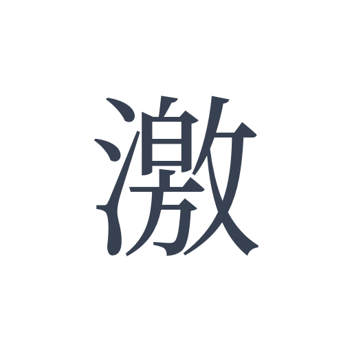 「激」の明朝体の画像