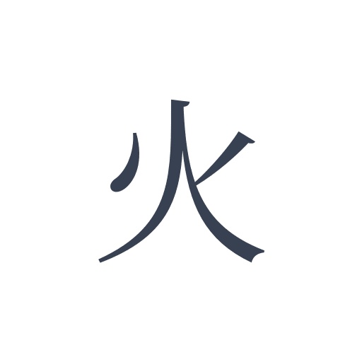 「火」の明朝体の画像